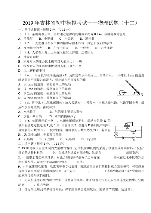 2019年吉林省初中模拟考试——物理试题(十二)