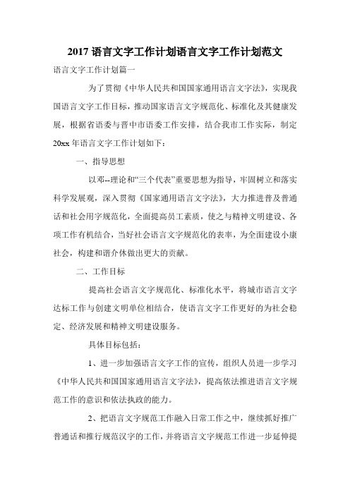 2017语言文字工作计划语言文字工作计划范文.doc