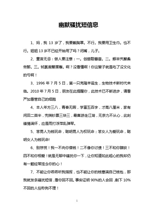幽默骚扰短信息