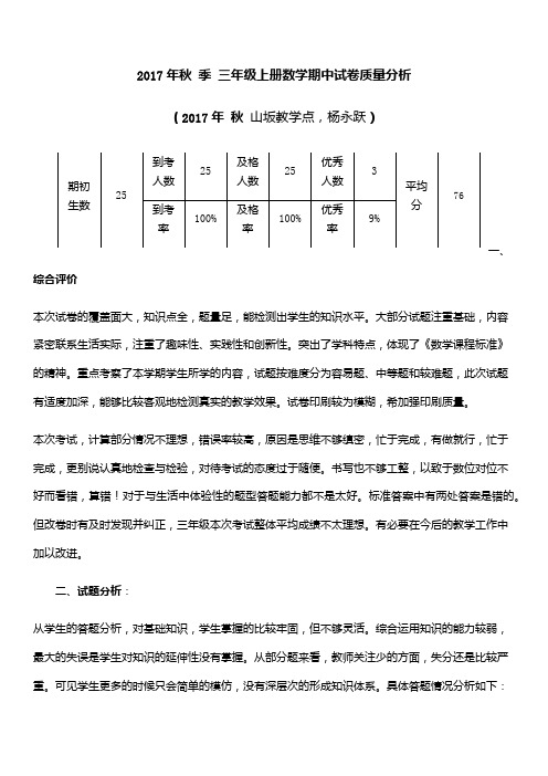 三年级上册数学期中试卷质量分析