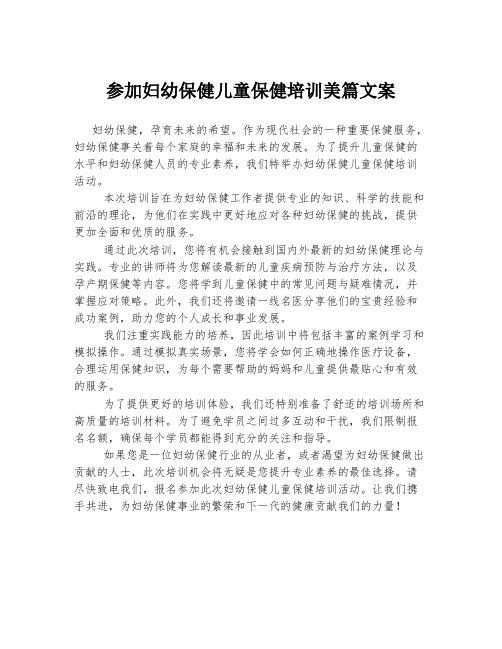 参加妇幼保健儿童保健培训美篇文案