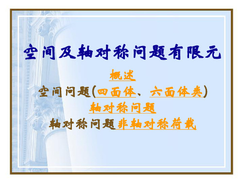 有限元第六章空间与轴对称问题有限元分析