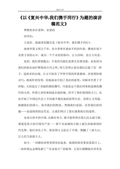 《以《复兴中华,我们携手同行》为题的演讲稿范文》