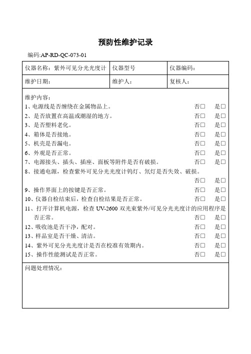 027紫外可见分光光度计预防性维护记录