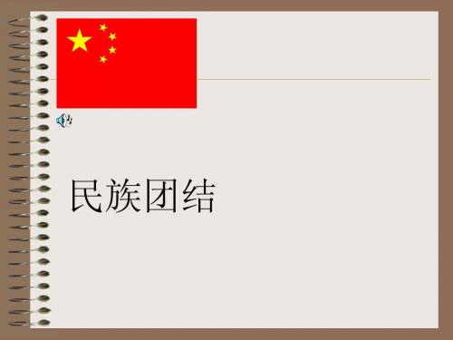 维护民族团结促进祖国统一PPT课件
