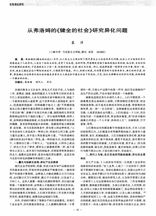 从弗洛姆的《健全的社会》研究异化问题