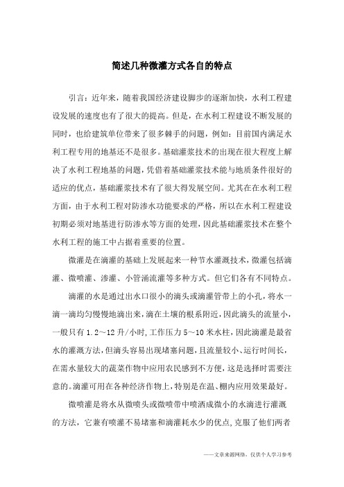简述几种微灌方式各自的特点