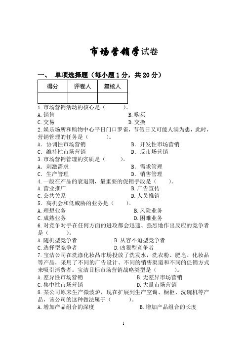 市场营销学试题1与答案