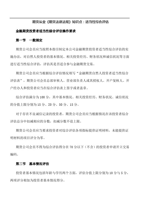 期货从业《期货法律法规》知识点：适当性综合评估