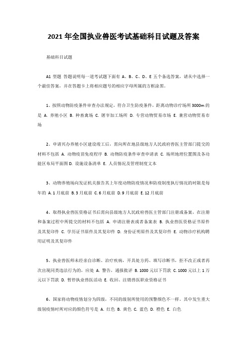 2021年全国执业兽医考试基础科目试题及答案