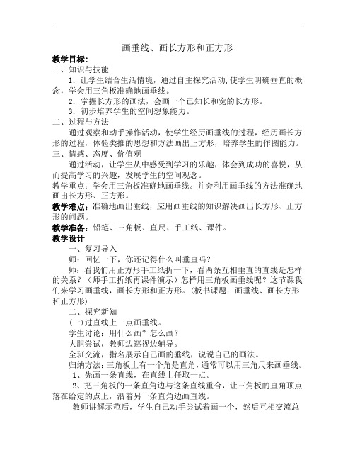 四年级上册数学教案-7.2  画垂线、画长方形和正方形 ｜冀教版
