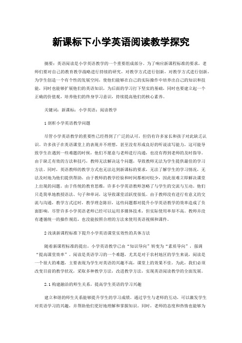 新课标下小学英语阅读教学探究