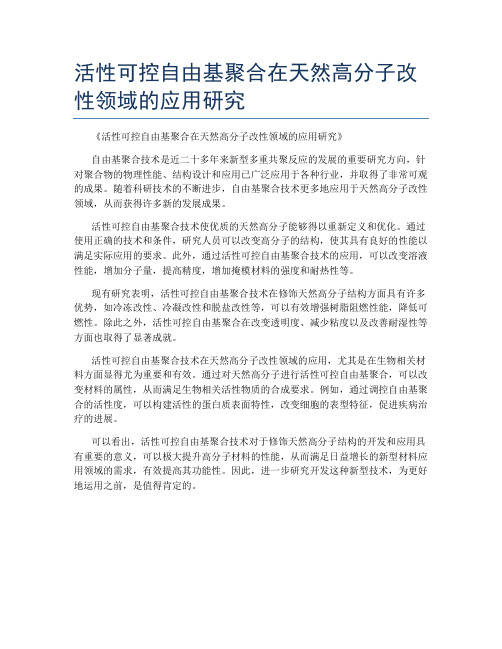 活性可控自由基聚合在天然高分子改性领域的应用研究