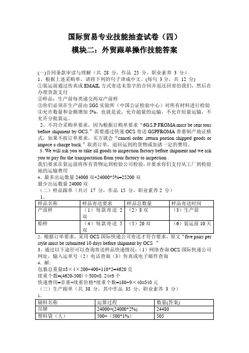 外贸跟单技能抽查试卷四完整答案