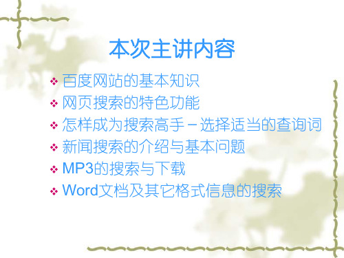 百度网站的搜索技巧ppt