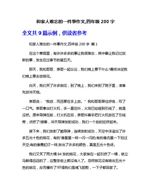 和家人难忘的一件事作文,四年级200字