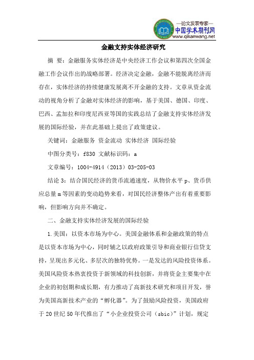 金融支持实体经济研究
