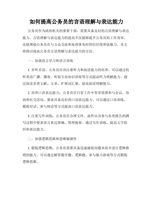 如何提高公务员的言语理解与表达能力