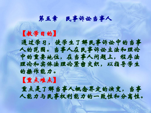 第五章当事人