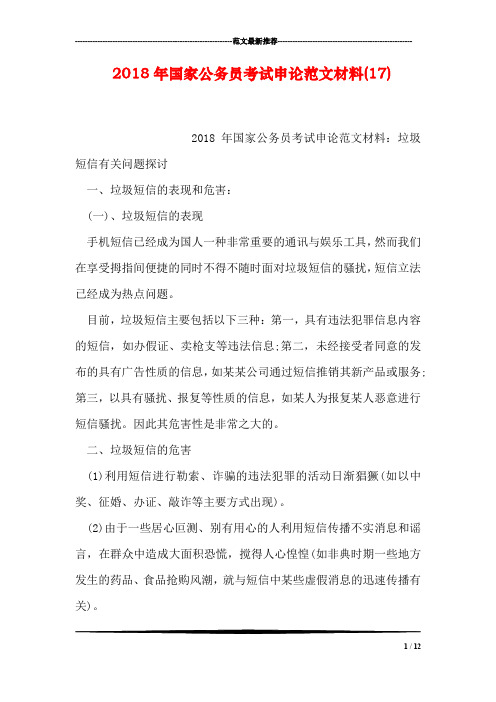 2018年国家公务员考试申论范文材料(17)
