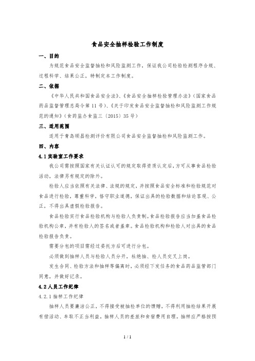 食品安全抽检工作制度