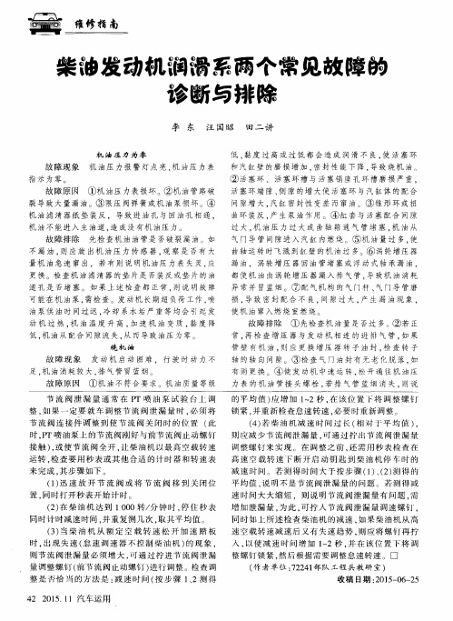 柴油发动机润滑系两个常见故障的诊断与排除