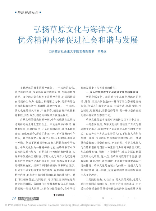 弘扬草原文化与海洋文化优秀精神内涵促进社会和谐与发展