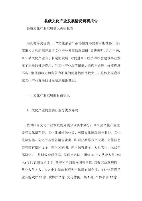 县级文化产业发展情况调研报告