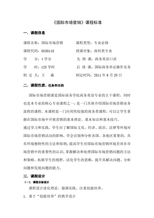 《国际市场营销》课程标准
