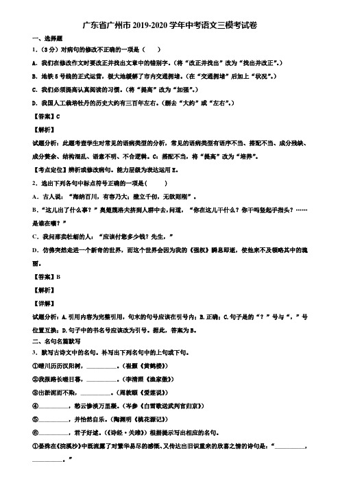 广东省广州市2019-2020学年中考语文三模考试卷含解析