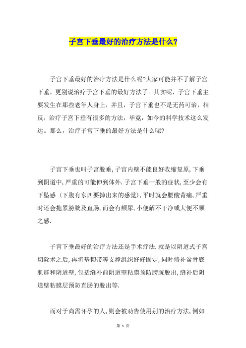 子宫下垂最好的治疗方法是什么-