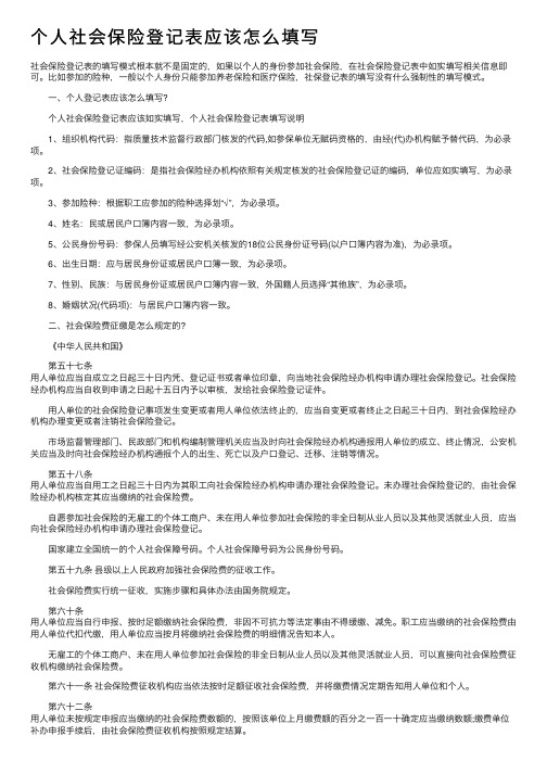 个人社会保险登记表应该怎么填写