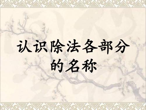 二年级数学上册5.1认识除法各部分的名称教学课件冀教版