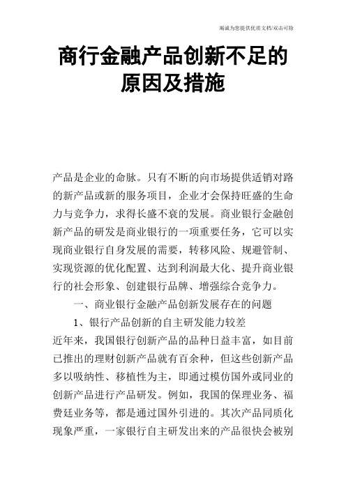 商行金融产品创新不足的原因及措施