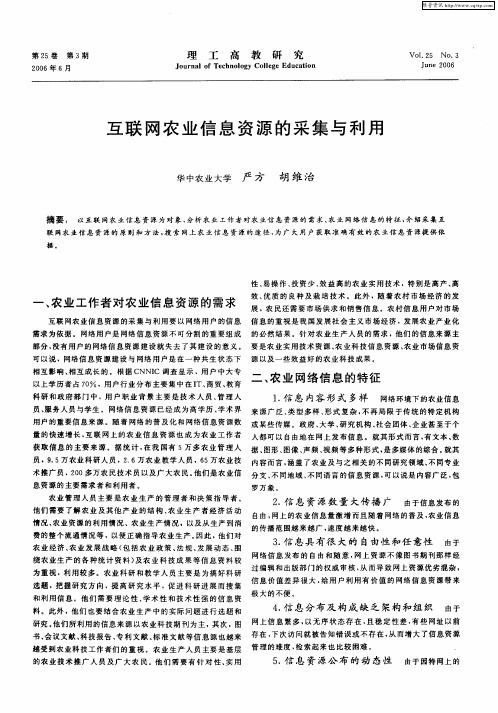 互联网农业信息资源的采集与利用