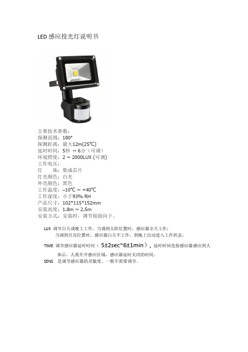 感应投光灯使用说明