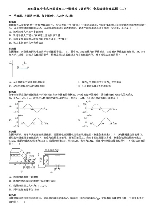 2024届辽宁省名校联盟高三一模模拟(调研卷)全真演练物理试题(二)