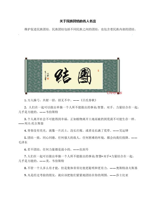 关于民族团结的名人名言