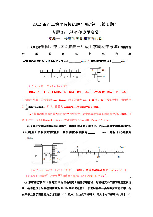 2012届高三物理名校试题汇编系列(第1期)专题18运动和力学实验