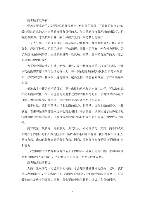 精选高考励志故事精选800字范文五篇
