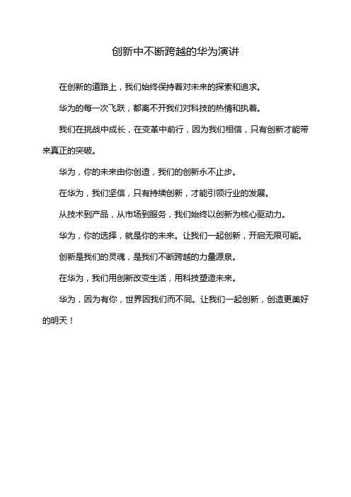 创新中不断跨越的华为演讲