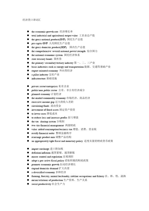 经济类口译词汇