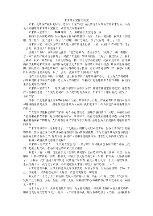 未来的太空作文范文