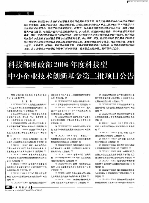 科技部财政部2006年度科技型中小企业技术创新基金第二批项目公告