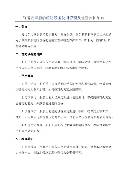 海运公司船舶消防设备使用管理及检查养护须知