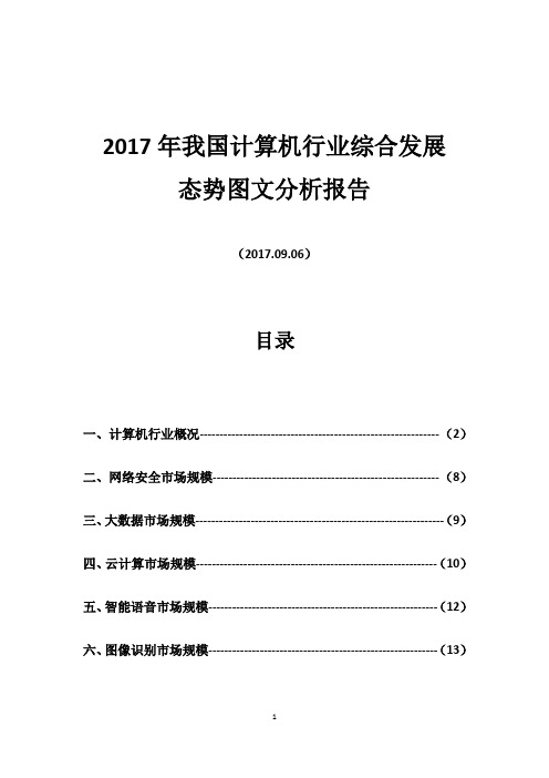 2017年我国计算机行业综合发展态势图文分析报告