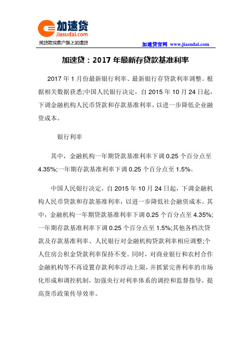 加速贷：2017年最新存贷款基准利率