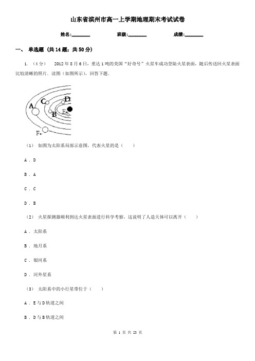 山东省滨州市高一上学期地理期末考试试卷