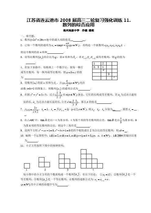 江苏省连云港市2008届高三二轮复习强化训练(11)(数列的综合应用)