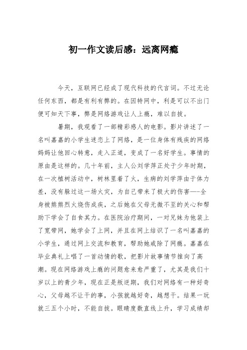 初一作文读后感：远离网瘾
